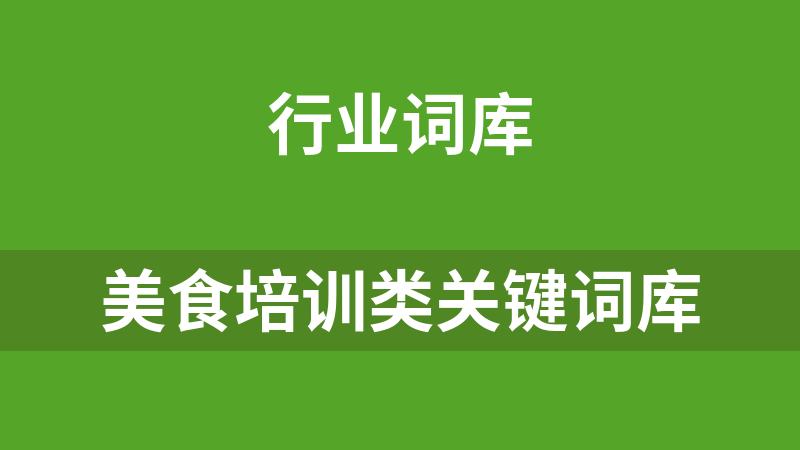 美食培训类关键词库