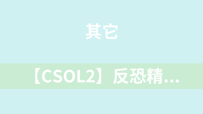 【CSOL2】反恐精英2 一键端服务端+客户端附网站注册网页[带教程]