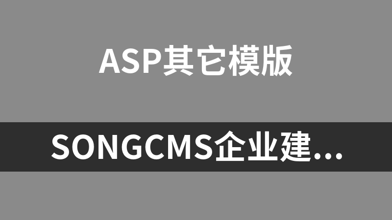 SongCMS企业建站系统 ASP版 1.1