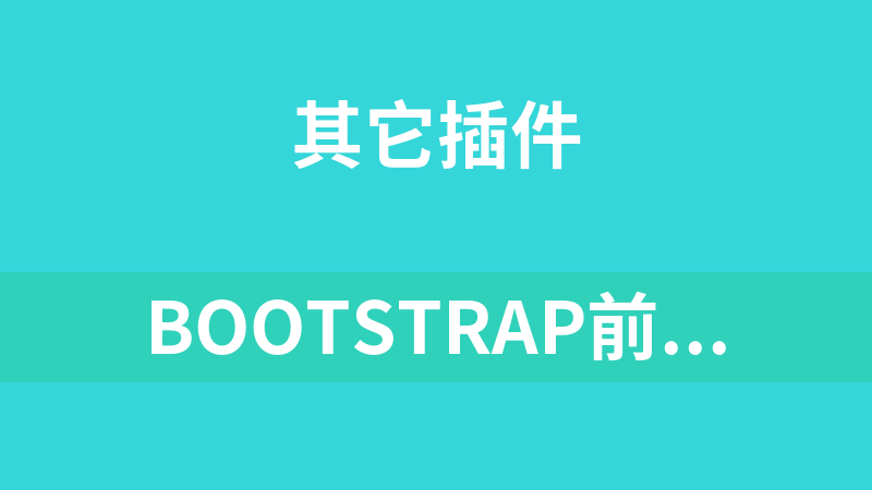 Bootstrap前端框架 4.1.3