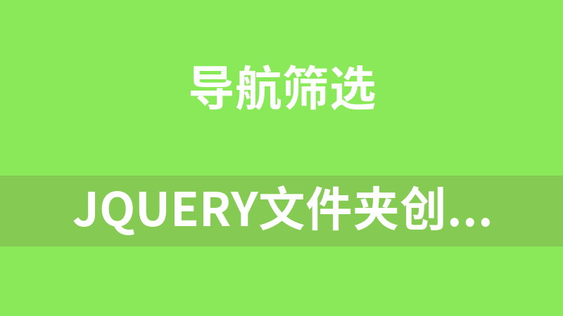 jQuery文件夹创建展开收缩代码