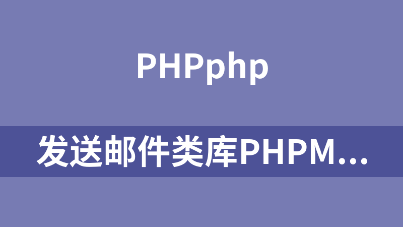 发送邮件类库PHPMailer