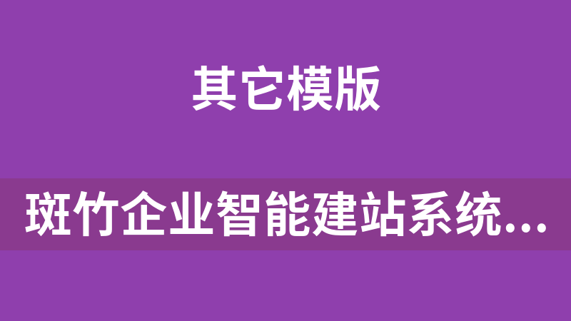 斑竹企业智能建站系统 2.0