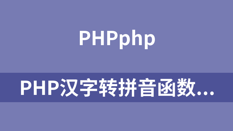 php汉字转拼音函数（区分编码gb2312和utf-8）