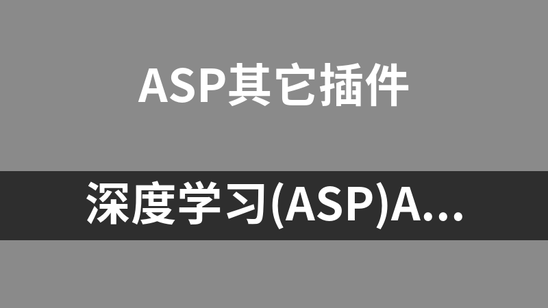 深度学习(asp)alexa排名提升专家(utf-8) 1.1.3