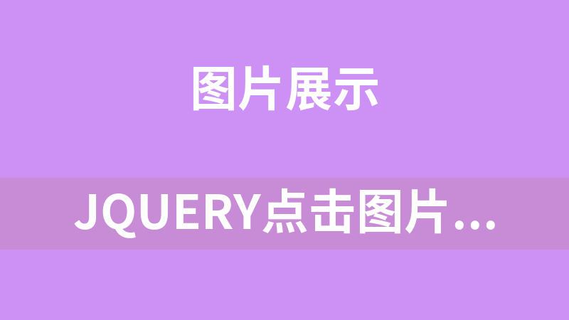 jQuery点击图片随机更换验证码