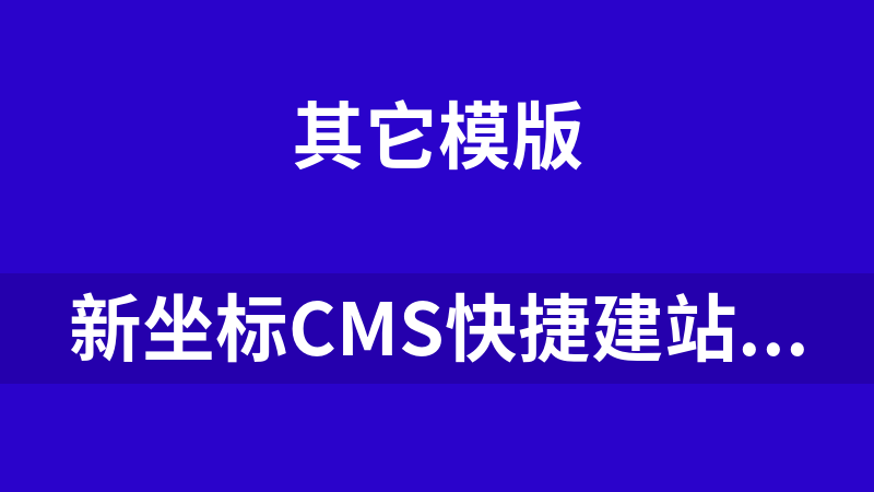 新坐标CMS快捷建站 X07.01