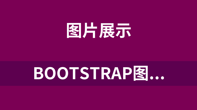 Bootstrap图片上传拖拽排序代码