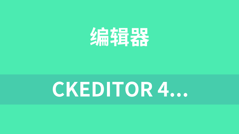 CKEditor 4.10.1 中文版