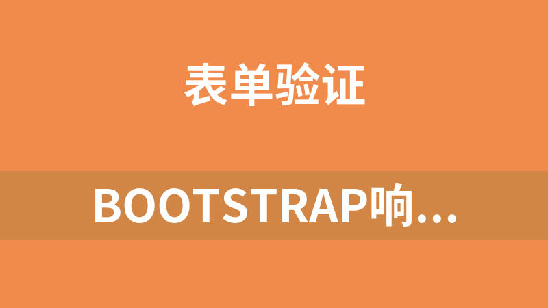 Bootstrap响应式输入框表单验证代码