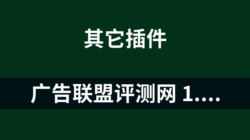 广告联盟评测网 1.3