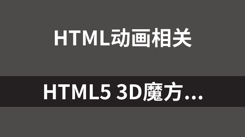 HTML5 3D魔方动画代码