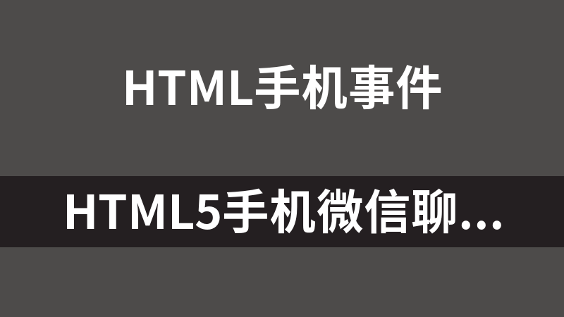 HTML5手机微信聊天界面代码