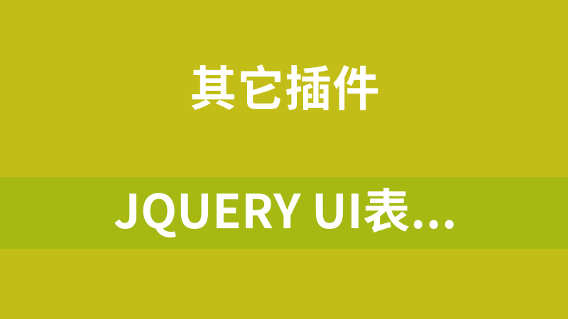 jQuery UI表格内容拖拽代码