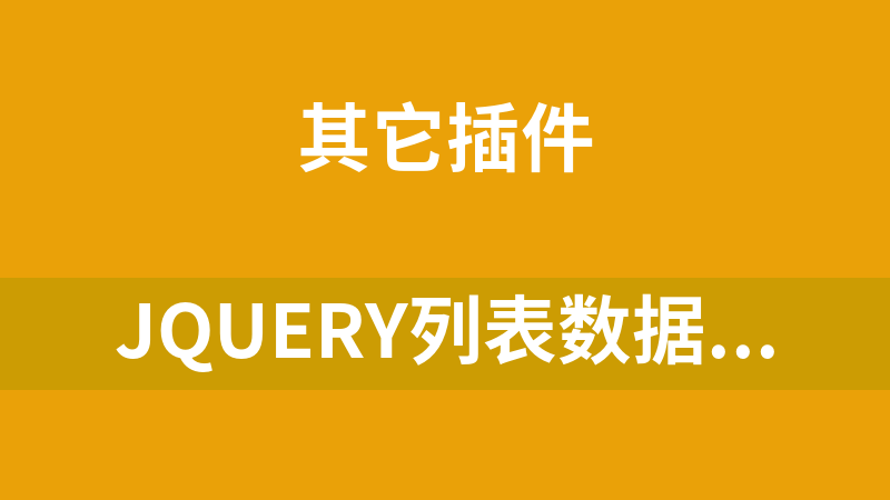 jQuery列表数据添加删除代码