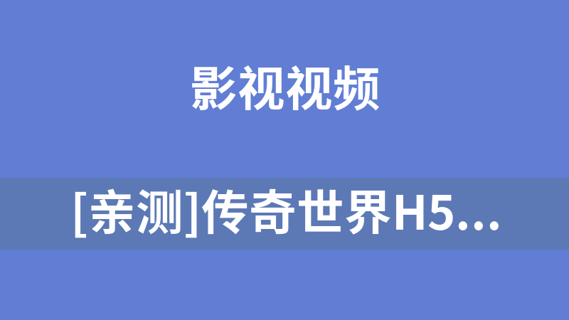 [亲测]传奇世界H5 「商业端」 永会包搭建!带视频教程