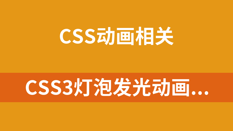 CSS3灯泡发光动画代码