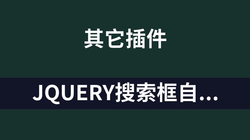 jQuery搜索框自动提示代码