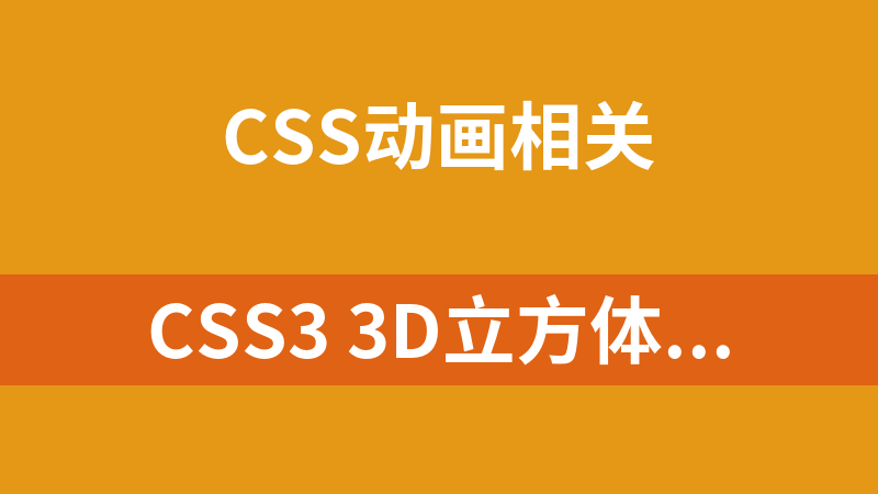 CSS3 3D立方体动画代码