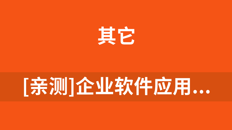 [亲测]企业软件应用着陆页模板