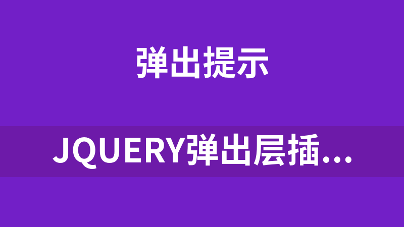 jQuery弹出层插件layer 1.8.5