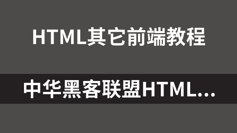 中华黑客联盟HTML网页制作视频教程（67集）_前端开发教程