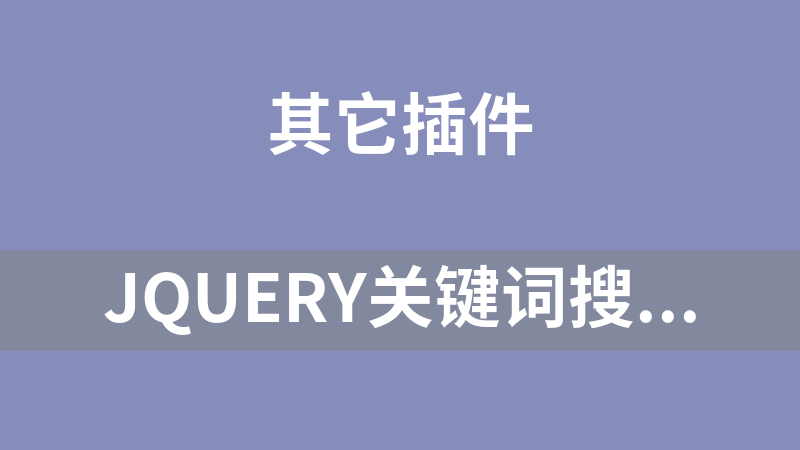 jQuery关键词搜索历史记录代码
