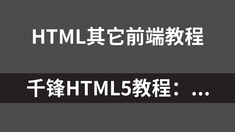 千锋html5教程：angular入门精讲课程_前端开发教程