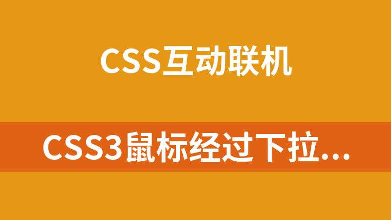 CSS3鼠标经过下拉显示二维码
