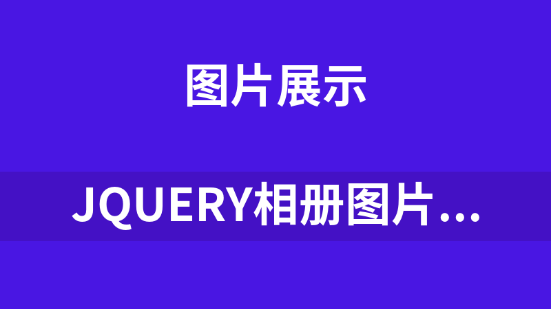 jQuery相册图片放大缩小效果