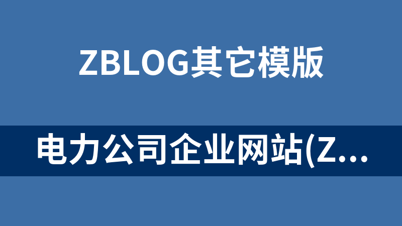 电力公司企业网站(Zblog内核) 1.8