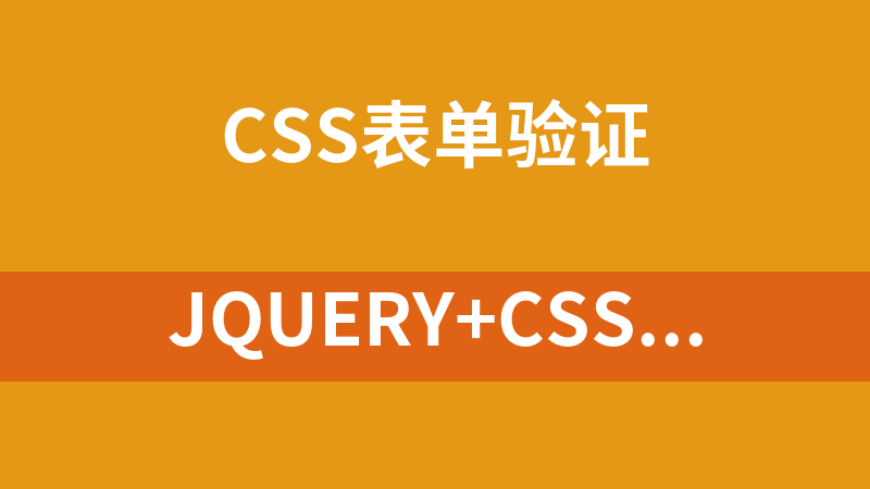 jQuery+CSS3表单验证代码