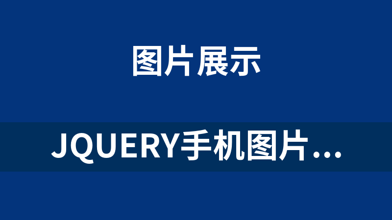 jQuery手机图片全屏滑动轮播效果代码