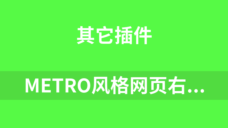 Metro风格网页右侧返回顶部代码