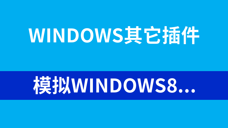 模拟Windows8蓝屏404错误页面