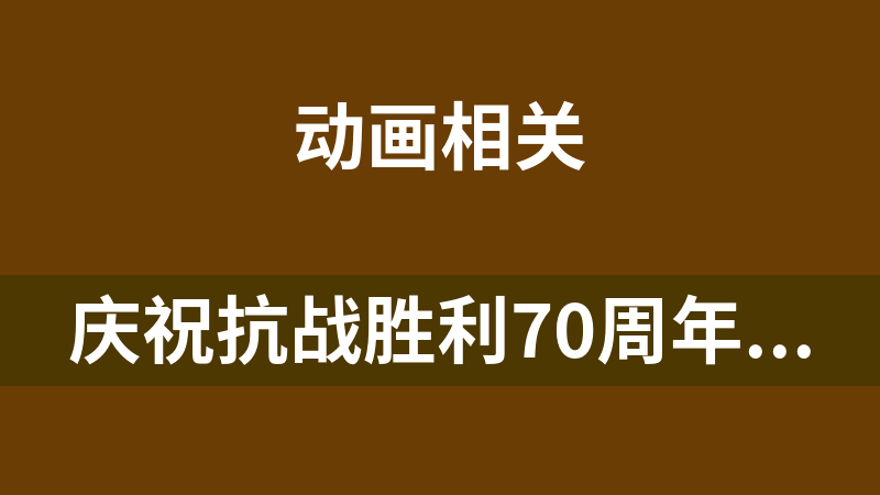 庆祝抗战胜利70周年开场动画