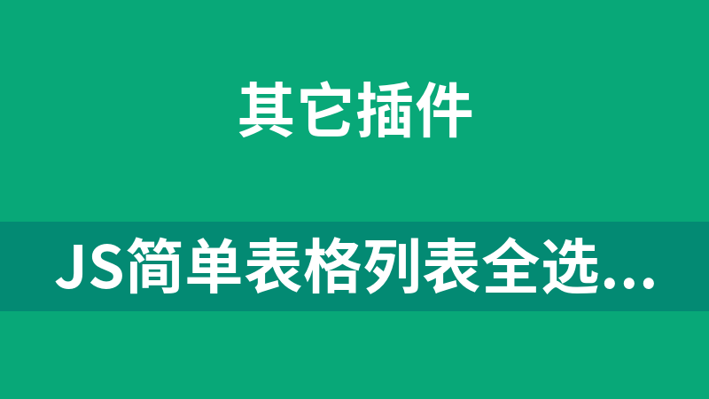 JS简单表格列表全选反选代码