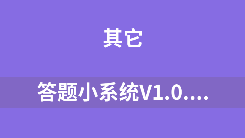 答题小系统V1.0.0 微信公众号答题吸粉模块