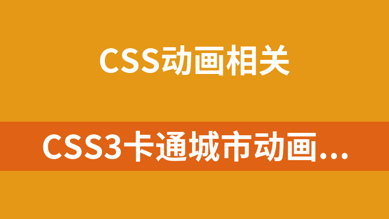 CSS3卡通城市动画场景代码