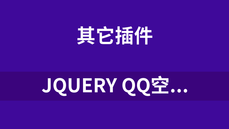 jQuery QQ空间时间轴代码