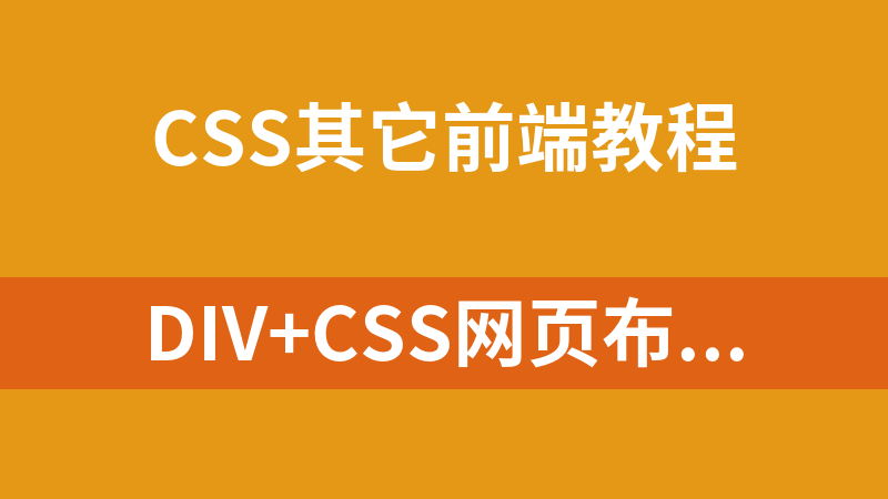 DIV+CSS网页布局源码实例集锦_前端开发教程