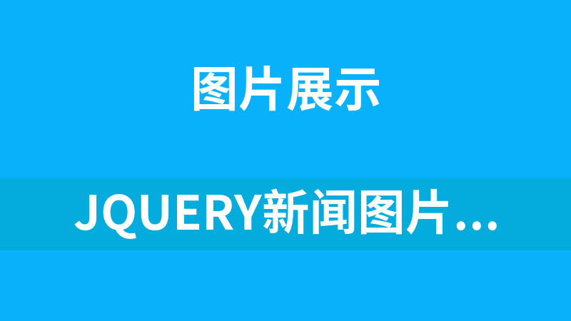 jQuery新闻图片上下滚动切换代码