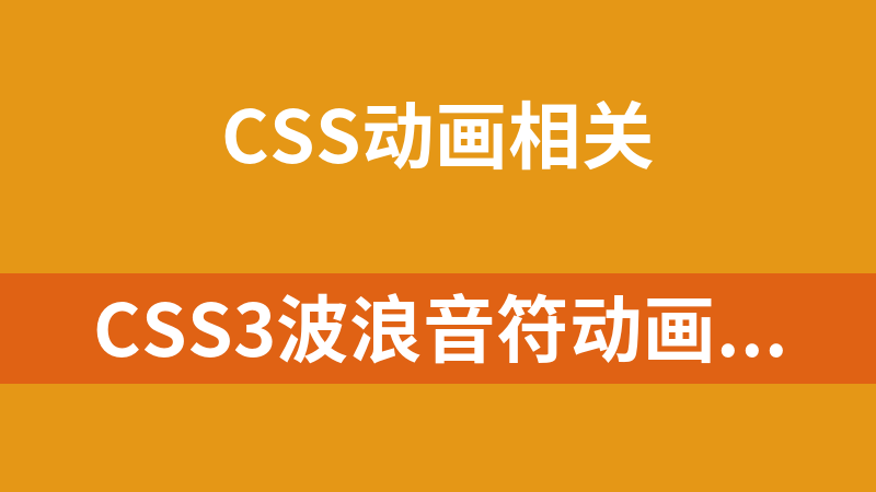 CSS3波浪音符动画代码