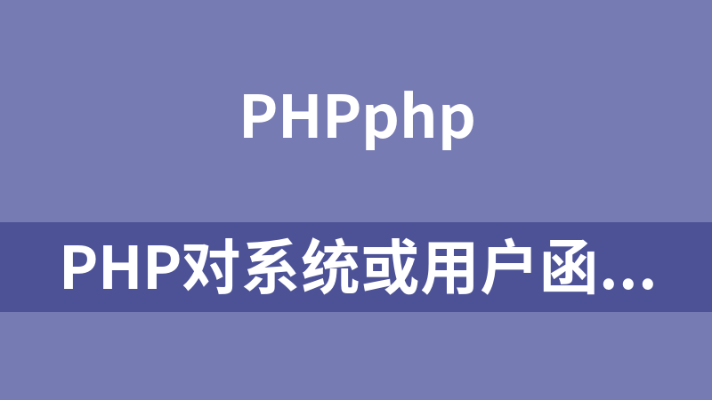 php对系统或用户函数重定义的方法