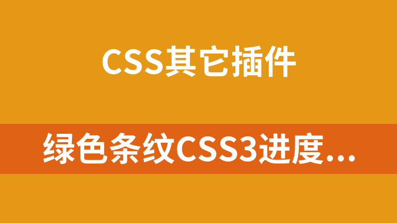 绿色条纹CSS3进度条代码