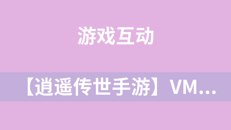 【逍遥传世手游】VM虚拟机一键即玩双端游戏带GM管理工具[附详细搭建教程与手工外网]