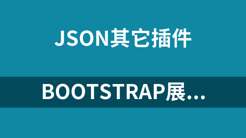 Bootstrap展开收缩显示表格json格式数据