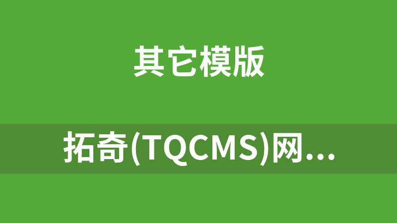 拓奇(TQCMS)网络管理系统 1.61