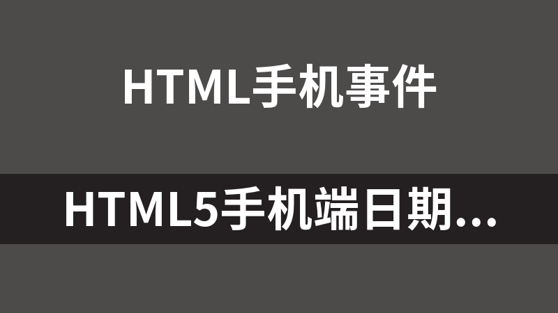HTML5手机端日期时间选择器