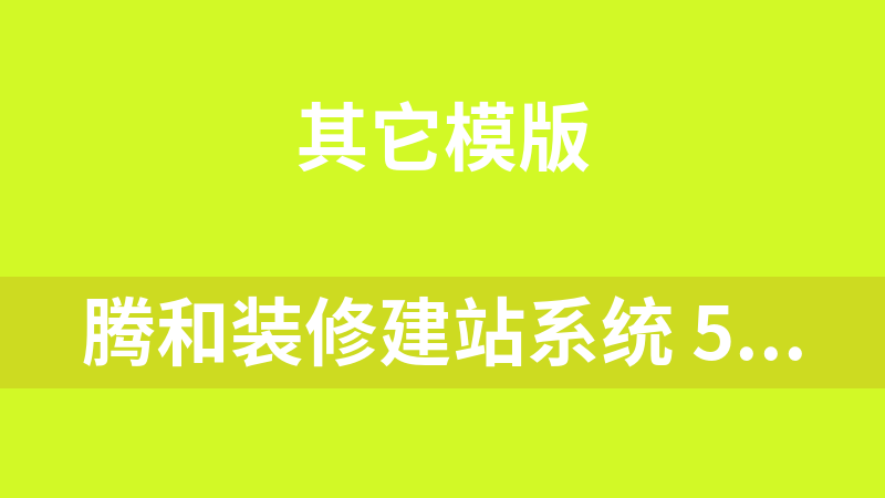 腾和装修建站系统 5.4
